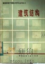 建筑结构 1983 PDF电子版封面 15040·4490 中国建筑科学研究院,建筑结构研究所,标准设计研究所,工程抗震