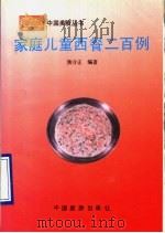 家庭儿童西餐二百例 1990 PDF电子版封面 7503202826 焦守正编著