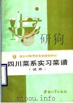 四川菜系实习菜谱（1990 PDF版）
