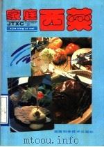 家庭西菜（1990 PDF版）