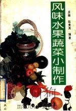 风味水果蔬菜小制作（1993 PDF版）