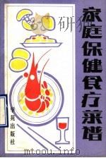 家庭保健食疗菜谱（1990 PDF版）