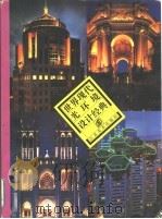 世界现代光环境设计经典（1997 PDF版）