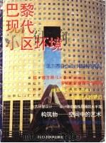 巴黎现代小区环境 1997 PDF电子版封面 7534007526 姜竹青编著