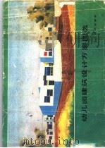幼儿园建筑设计方案图选 1986 PDF电子版封面 7333·77 山东省托幼工作领导小组办公室编