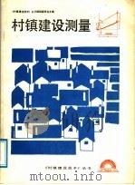 村镇建设测量（1987 PDF版）