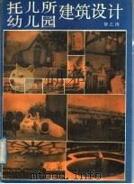 托儿所幼儿园建筑设计 1991 PDF电子版封面 781023357X 黎志涛著