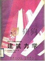 建筑力学（1990 PDF版）