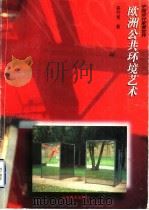 欧洲公共环境艺术 1998 PDF电子版封面 7533011341 姜竹青著