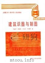 建筑识图与制图 1988 PDF电子版封面 7302003467 宋莲琴等编