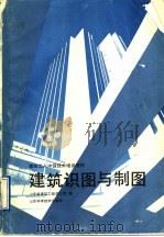 建筑识图与制图 1989 PDF电子版封面 7533105699 山东省建筑工程总公司编