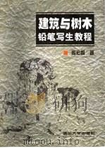 建筑与树木铅笔写生教程   1999  PDF电子版封面  7302035121  周宏智著 