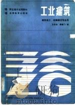 工业建筑（1986 PDF版）