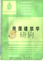 房屋建筑学 1987 PDF电子版封面 7502400540 黄金凯,杨伯明主编