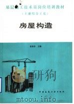 基层施工技术员岗位培训教材  土建综合工长  房屋构造（1990 PDF版）