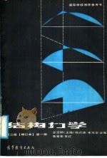高等学校教学参考书 结构力学 第3版 增订本 第1册 1983 PDF电子版封面 15010·0711 金宝桢主编;杨式德,朱宝华合编