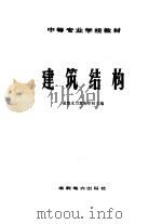 建筑结构（1979 PDF版）