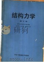 结构力学 修订版 1985 PDF电子版封面 7304000201 清华大学结构力学教研组,支秉琛,包世华,雷钟和编