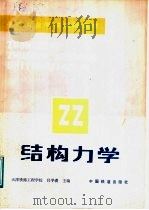 中等专业学校试用教材  结构力学（1987 PDF版）