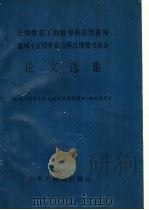 全国建筑工程勘察科技情报网建网十五周年综合科技情报交流会论文选集 1993 PDF电子版封面 7805321272 严伯铎,鲍士敏主编;《建网十五周年综合科技情报交流会》编选委