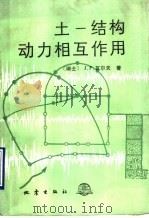 土：结构动力相互作用（1989年12月第1版 PDF版）