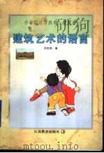 建筑艺术的语言 1998 PDF电子版封面 753432775X 刘先觉著