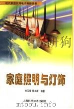 家庭照明与灯饰 1997 PDF电子版封面 7532345424 徐玉琦,徐文澜编