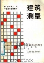 建筑测量 1988 PDF电子版封面 7532300366 江苏省建筑工程局教育处主编