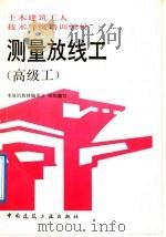 测量放线工 高级工 1992 PDF电子版封面 7112017467 本培训教材编委会组织编写;马遇,孙秉仁编