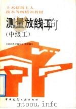 测量放线工 中级工 1992 PDF电子版封面 7112017351 本培训教材编委会组织编写,马遇,孙秉仁编