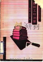 建筑工程测量 1990 PDF电子版封面 7535903207 谢伟雅,李东启编