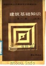 建筑基础知识 试用 第1册 1988 PDF电子版封面 7504501115 劳动人事部培训就业局组织编写