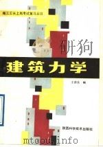 建筑力学 1989 PDF电子版封面 7536902891 王荫长编