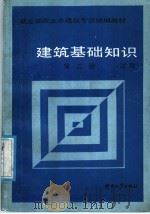 建筑基础知识 试用 第2册 1987 PDF电子版封面 7504501123 劳动人事部培训就业局组织编写