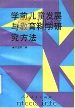 学前儿童发展与教育科学研究方法 1991 PDF电子版封面 7107070991 王坚红编