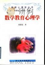 数学教育心理学 1998 PDF电子版封面 7810279688 张楚廷著