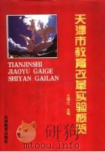 天津市教育改革实验概览 1996 PDF电子版封面 753092656X 王鸿江主编