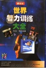 世界智力训练大全   1996  PDF电子版封面  7805117758  王本法，高峰强编著 
