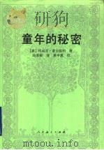 童年的秘密 1990 PDF电子版封面 7107107151 (意)玛丽亚·蒙台梭利著;马荣根译