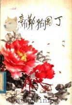 辛勤的园丁 1979 PDF电子版封面 7105·106 河南省教育局办公室编
