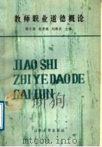 教师职业道德概论 1988 PDF电子版封面 7560701000 邵小武等主编