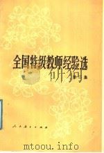 全国特极教师经验选 第2集 1989 PDF电子版封面 7107104136 国家教委师范教育司编
