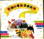 婴幼儿智能开发指南 3-6岁 1995 PDF电子版封面 7532603024 吴积静主编