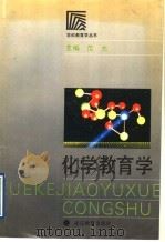 化学教育学 1992 PDF电子版封面 7533809548 范杰主编
