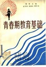 青春期教育基础（1990 PDF版）