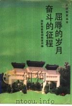 屈辱的岁月奋斗的征程   1993  PDF电子版封面  7107109113  国家教委基础教育司编 