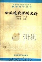 中国近代学制史料 第3辑 下 1992 PDF电子版封面 7561706715 朱有〓主编