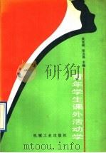 青年学生课外活动学（1991 PDF版）