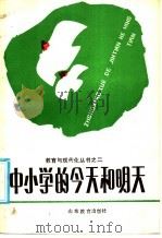 中小学的今天和明天（1986 PDF版）