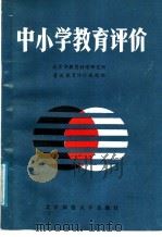 中小学教育评价 1988 PDF电子版封面 730300405X 北京市教育科学研究所,普通教育评价课题组编